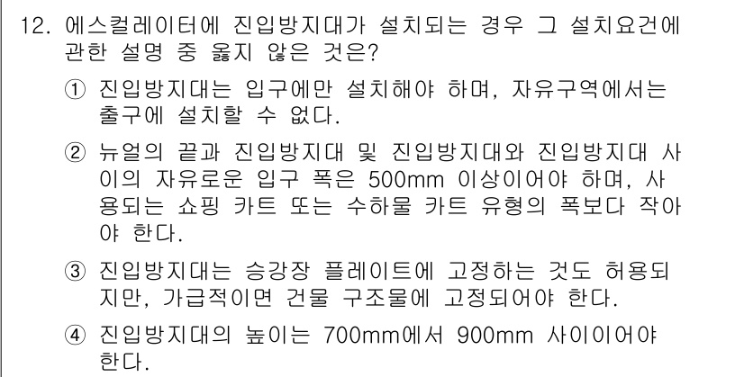 승강기기사 2022년 12번 - 정답 4번은 에스컬레이터의 설치 기준에 대한 내용을 담고 있습니다. 설치... 에 관한 핵심 기출문제