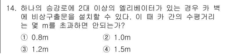 승강기기사 2022년 14번 - 엘리베이터가 2대 이상 설치된 경우, 안전을 고려하여 비상구 출입문의 설... 에 관한 핵심 기출문제