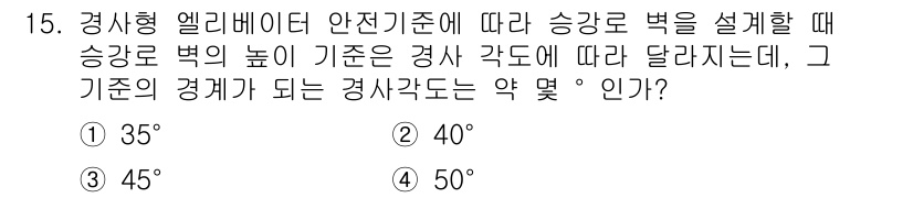 승강기기사 2022년 15번 - 정답은 3번, 45도입니다. 경사형 엘리베이터의 경우, 안전기준에 따라 ... 에 관한 핵심 기출문제