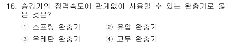 승강기기사 2022년 16번 - 승강기의 정격속도와 관련하여 사용될 수 있는 완충기는 유압식 승강기에서 ... 에 관한 핵심 기출문제
