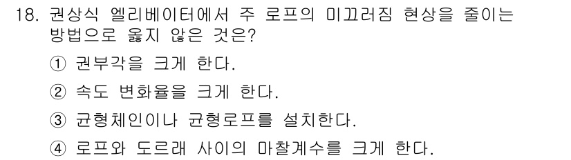 승강기기사 2022년 18번 - 속도 변환율을 크게 하는 것은 엘리베이터의 효율성을 낮추고, 승강기 시스... 에 관한 핵심 기출문제
