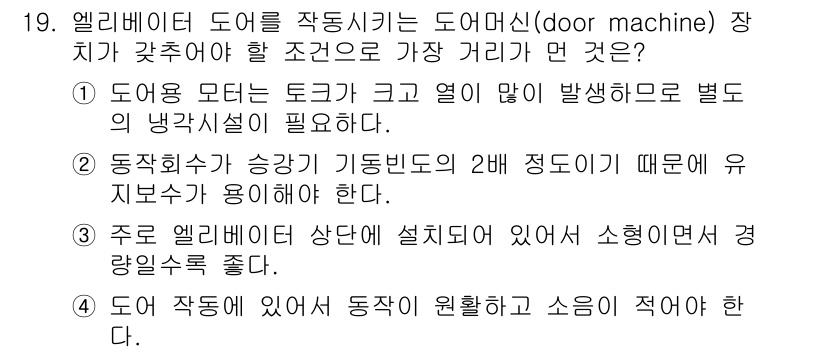 승강기기사 2022년 19번 - 정답 1번은 엘리베이터 도어가 작동하기 위해 일정한 간격을 유지해야 한다... 에 관한 핵심 기출문제