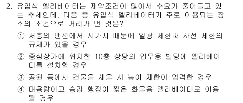 승강기기사 2022년 2번 - 유압식 엘리베이터는 지하층 맨션의 제한된 공간에 설치할 수 없기 때문에 ... 에 관한 핵심 기출문제