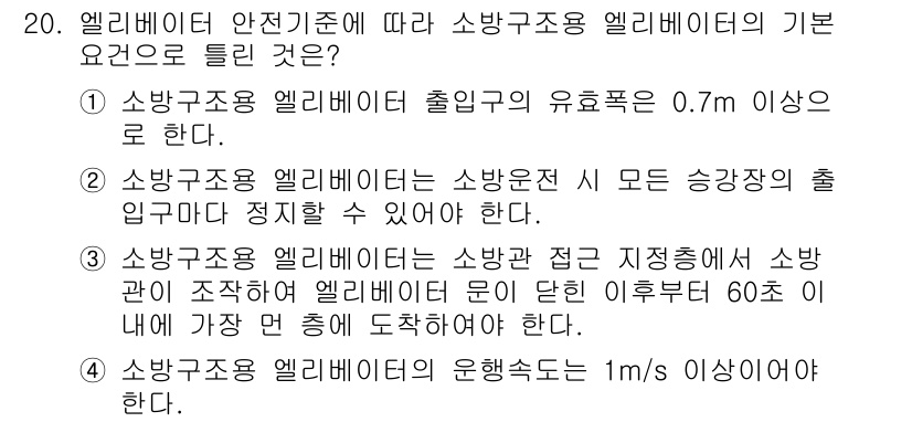 승강기기사 2022년 20번 - 올바른 선택은 1번입니다. 승강기 안전기준에 따라 소방구조용 엘리베이터는... 에 관한 핵심 기출문제