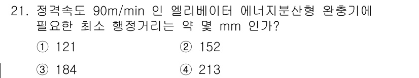승강기기사 2022년 21번 - 정속도 90m/min인 엘리베이터의 에너지분산형 환풍기에서 필요한 최소 ... 에 관한 핵심 기출문제