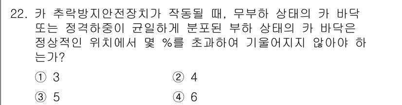 승강기기사 2022년 22번 - 해설: 해당 문제는 무분별한 상태의 카 바닥이 정지된 위치에서의 기울기 ... 에 관한 핵심 기출문제