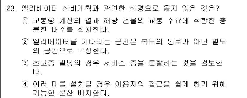 승강기기사 2022년 23번 - 엘리베이터 설비계획과 관련하여 옳지 않은 설명은 "엘리베이터를 기다리는 ... 에 관한 핵심 기출문제