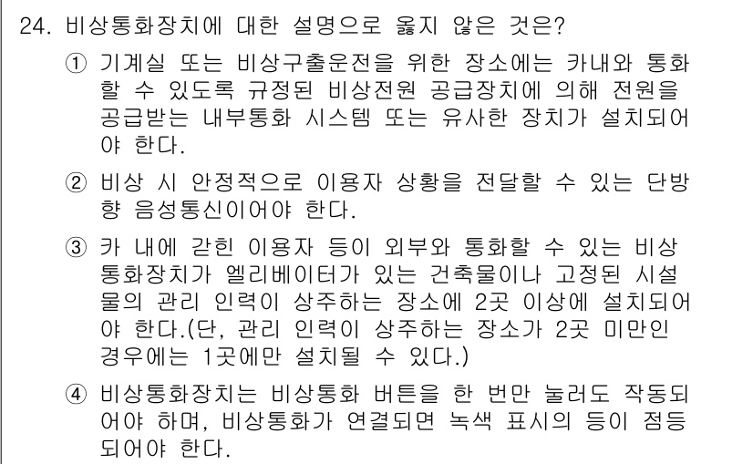 승강기기사 2022년 24번 - 정답 2번은 비상통화장치의 정확한 기능을 설명하지 않기 때문입니다. 비상... 에 관한 핵심 기출문제