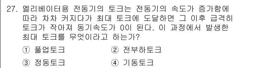 승강기기사 2022년 27번 - . 정답인 이유는 엘리베이터용 전동기의 토크가 증가하면 차량이 올라가는 ... 에 관한 핵심 기출문제