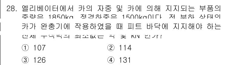 승강기기사 2022년 28번 - 해설: 엘리베이터의 주행 안전성은 가속도와 감속도를 고려하여 최대 하중을... 에 관한 핵심 기출문제