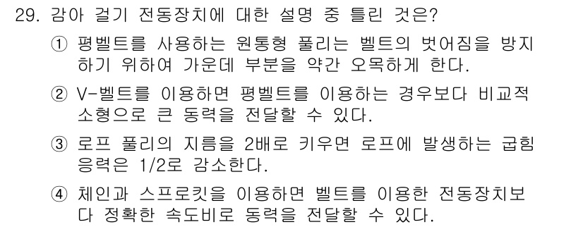 승강기기사 2022년 29번 - 평벨트를 사용하는 원통형 풀리는 벨트의 벗어남을 방지하기 위해 가늘고 부... 에 관한 핵심 기출문제