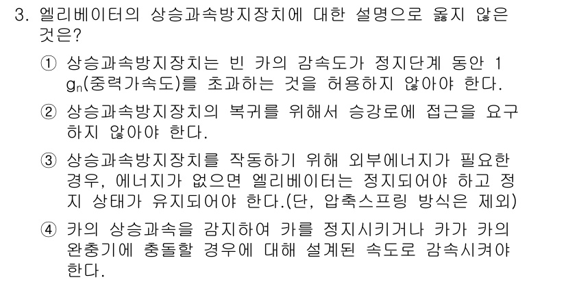 승강기기사 2022년 3번 - 정답은 4. 키의 상승속도가 감속 정지에 도달한 경우가 아닌 경우로, 이... 에 관한 핵심 기출문제
