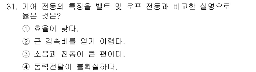 승강기기사 2022년 31번 - . 

기어 전동기는 소음과 진동이 적고, 동력 전송이 효율적이며 안정적... 에 관한 핵심 기출문제