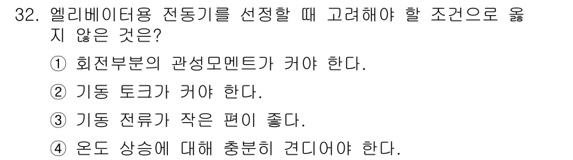 승강기기사 2022년 32번 - 해당 자격증의 핵심 개념을 묻는 객관식 문제