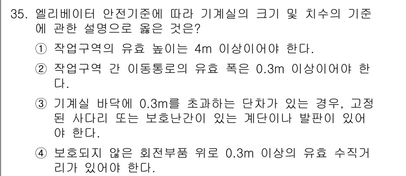 승강기기사 2022년 35번 - . 

엘리베이터 안전기준에 따르면, 기계실의 크기 및 치수는 특정 안전... 에 관한 핵심 기출문제