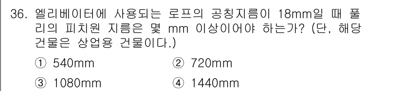 승강기기사 2022년 36번 - 엘리베이터의 공칭 지름이 18mm일 때, 폴의 피처원 지름은 공칭 지름의... 에 관한 핵심 기출문제