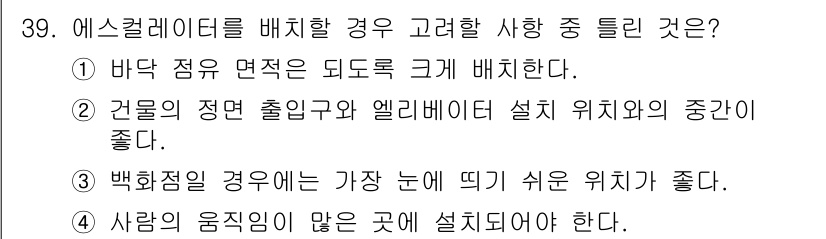 승강기기사 2022년 39번 - 에스컬레이터 배치 시 바닥 접합면의 크기를 고려해야 하며, 너무 넓거나 ... 에 관한 핵심 기출문제