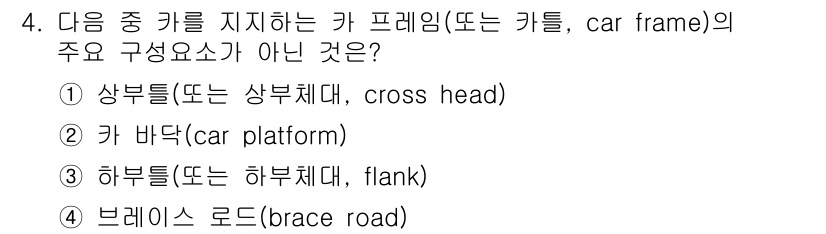 승강기기사 2022년 4번 - 정답은 2번 '카 바닥(카 플랫폼)'입니다. 카 프레임의 주요 구성 요소... 에 관한 핵심 기출문제