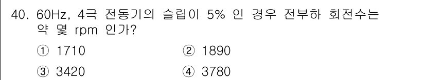 승강기기사 2022년 40번 - 60Hz, 4극 전동기의 슬립이 5%인 경우, 전부하 회전수는 약 171... 에 관한 핵심 기출문제