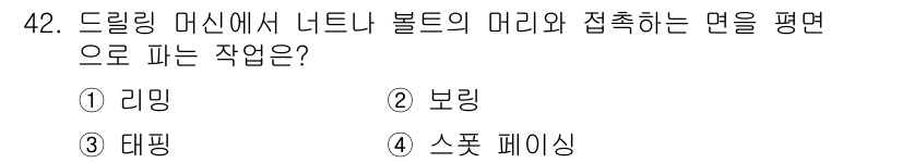 승강기기사 2022년 42번 - . 스폿 페이싱

스폿 페이싱은 드릴링 머신에서 너트나 볼트의 머리와 접... 에 관한 핵심 기출문제