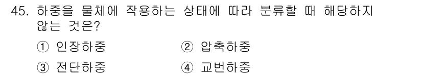 승강기기사 2022년 45번 - 압축하중은 물체에 작용하는 힘이 압축상태일 때 발생하며, 하중 분석 시 ... 에 관한 핵심 기출문제