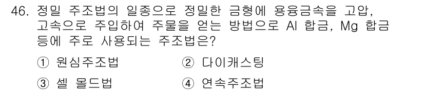 승강기기사 2022년 46번 - . 다이크래스팅

다이크래스팅은 고온에서 금속을 주입하여 정밀한 형상을 ... 에 관한 핵심 기출문제