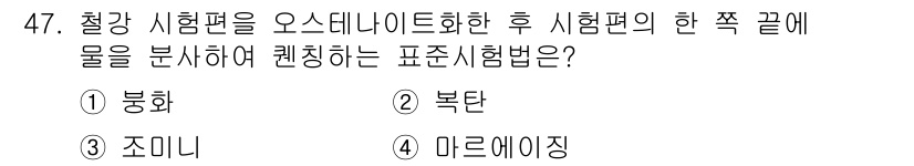 승강기기사 2022년 47번 - 정답은 3번 조미니입니다. 조미니 분석법은 시험편의 특정 한 쪽 끝에서 ... 에 관한 핵심 기출문제