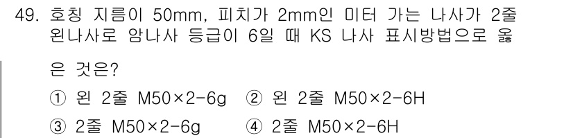 승강기기사 2022년 49번 - 주어진 조건에서 피치와 나사 간격을 고려할 때, 2mm 미터 나사에 적합... 에 관한 핵심 기출문제