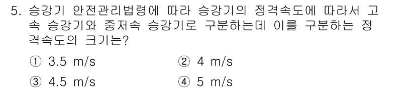 승강기기사 2022년 5번 - 정답은 2번, 4 m/s입니다. 승강기 안전관리법령에 따르면, 고속 승강... 에 관한 핵심 기출문제