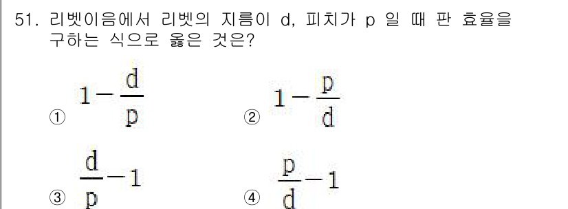 승강기기사 2022년 51번 - . 리벳의 지름 d와 피치 p 사이의 관계를 고려할 때, 리벳의 효율은 ... 에 관한 핵심 기출문제