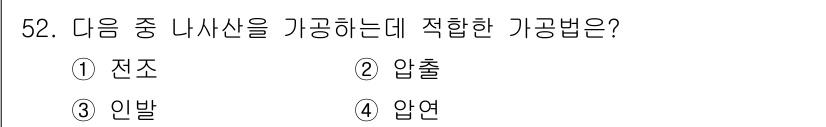 승강기기사 2022년 52번 - 정답은 1번 "전조"입니다. 전조는 나사산의 치수가 적합하게 가공되도록 ... 에 관한 핵심 기출문제