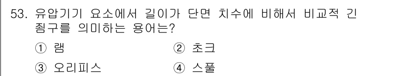 승강기기사 2022년 53번 - 정답은 2번 초크입니다. 유압기에서 길이가 단다면 치수를 기준으로 비례적... 에 관한 핵심 기출문제