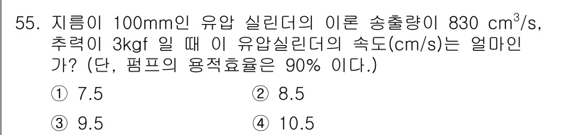 승강기기사 2022년 55번 - 정답은 3번 9.5 cm/s입니다. 송출량은 유압 실린더의 속도와 관계가... 에 관한 핵심 기출문제