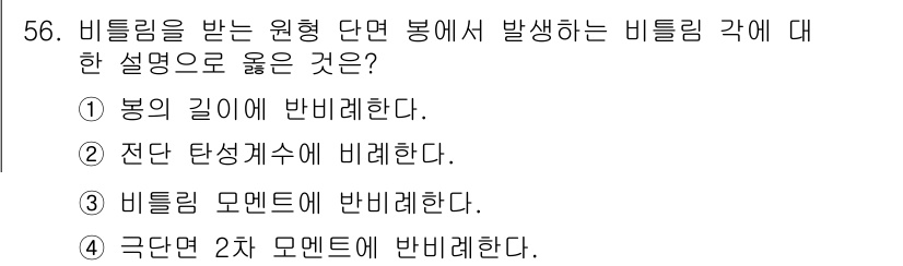 승강기기사 2022년 56번 - 비틀림은 주로 부재의 길이에 따라 발생하며, 봉의 길이에 반비례하는 특성... 에 관한 핵심 기출문제