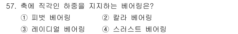 승강기기사 2022년 57번 - 정답은 3번, 레이디얼 베어링입니다. 레이디얼 베어링은 축에 수직 방향으... 에 관한 핵심 기출문제