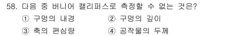승강기기사 2022년 58번 - . 추적 편향량

추적 편향량은 비니어 캘리퍼스로 측정할 수 없는 정보로... 에 관한 핵심 기출문제