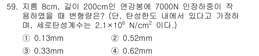 승강기기사 2022년 59번 - 문제에서 주어진 연강봉의 길이와 지름을 사용하여 탄성계를 적용해 변형량을... 에 관한 핵심 기출문제