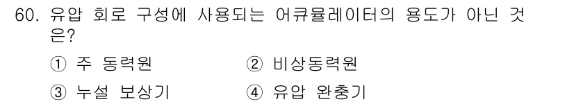승강기기사 2022년 60번 - . 주 동력원

주 동력원은 유압 회로의 구성요소가 아닌, 유압 시스템의... 에 관한 핵심 기출문제