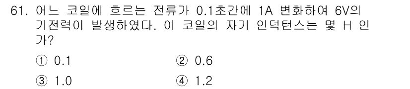 승강기기사 2022년 61번 - 전류의 변화를 통해 코일의 유도 전압을 계산할 수 있습니다. 유도 전압 ... 에 관한 핵심 기출문제