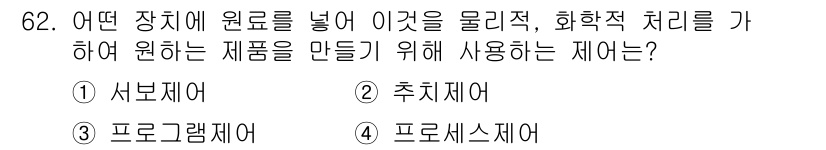 승강기기사 2022년 62번 - . 프로세스제어  
프로세스제어는 다양한 원자재를 투입하여 물리적 및 화... 에 관한 핵심 기출문제
