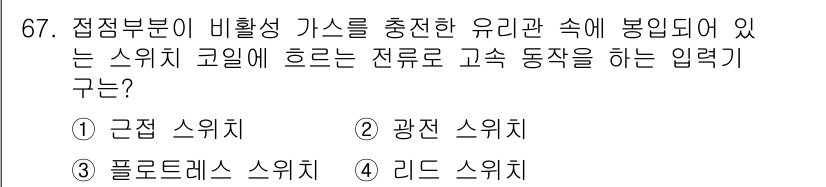 승강기기사 2022년 67번 - 정답은 4. 리드 스위치입니다. 리드 스위치는 자석의 존재에 따라 전류가... 에 관한 핵심 기출문제