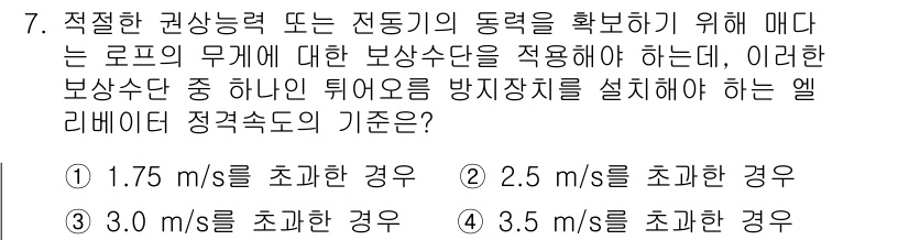 승강기기사 2022년 7번 - 엘리베이터의 정격속도에 따라 적절한 보상 장치가 달라지며, 3.5 m/s... 에 관한 핵심 기출문제
