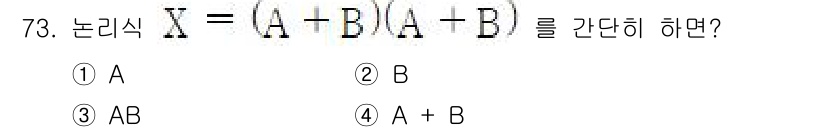 승강기기사 2022년 73번 - 주어진 논리식 X = (A + B)(A - B)를 간단히 하면, A와 B... 에 관한 핵심 기출문제