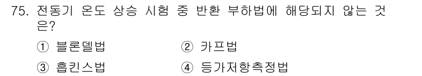 승강기기사 2022년 75번 - 정답은 4번, 등가기하측정법입니다. 전동기 온도 상승 시험에서 사용되는 ... 에 관한 핵심 기출문제