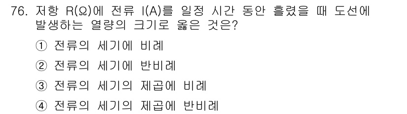 승강기기사 2022년 76번 - 저항 R(Ω)에서 전류 I(A)가 흐를 때 발생하는 열량은 전력 P = ... 에 관한 핵심 기출문제