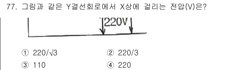 승강기기사 2022년 77번 - 주어진 문제는 Y 결선에서 X 상에 걸리는 전압을 묻고 있습니다. Y 결... 에 관한 핵심 기출문제