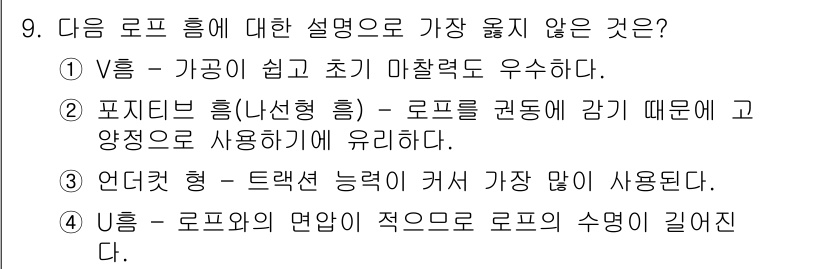 승강기기사 2022년 9번 - 로프 Lift에 대한 설명 중 V형은 가공이 쉽고 마찰력이 우수하다는 점... 에 관한 핵심 기출문제