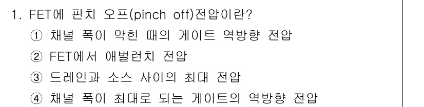 전기공사기사 2022년 1번 - . 

FET에서 핀치 오프(pinch off)란 채널 폭이 특정 전압에... 에 관한 핵심 기출문제