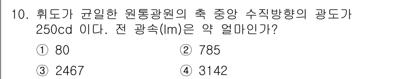 전기공사기사 2022년 10번 - 광속은 조명계산에서 중요한 요소로, 주어진 광도와 조도의 관계를 이용해 ... 에 관한 핵심 기출문제