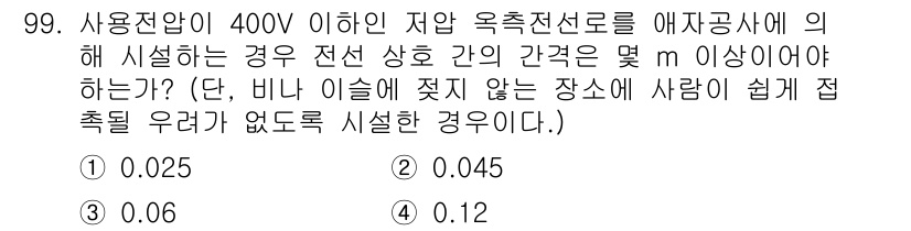 전기공사기사 2022년 100번 - 정답은 0.045입니다. 400V 이하의 저압 전선 설치 시, 전선 간 ... 에 관한 핵심 기출문제